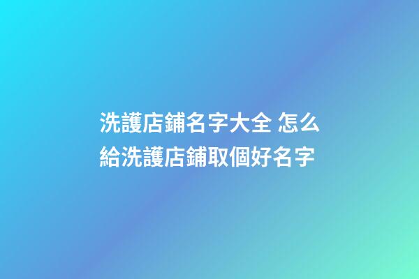 洗護店鋪名字大全 怎么給洗護店鋪取個好名字